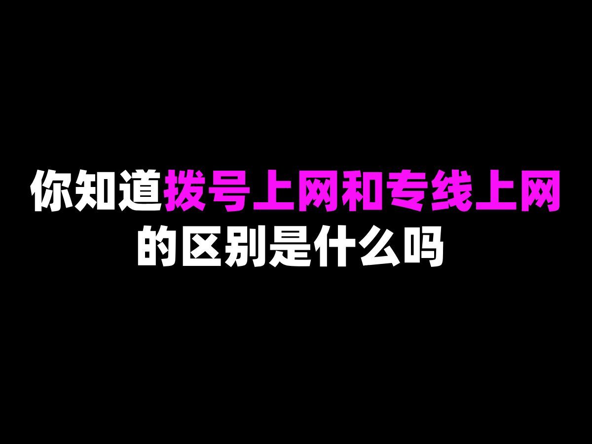 拨号跟自动拨号区别 拨号跟自动拨号区别在哪 