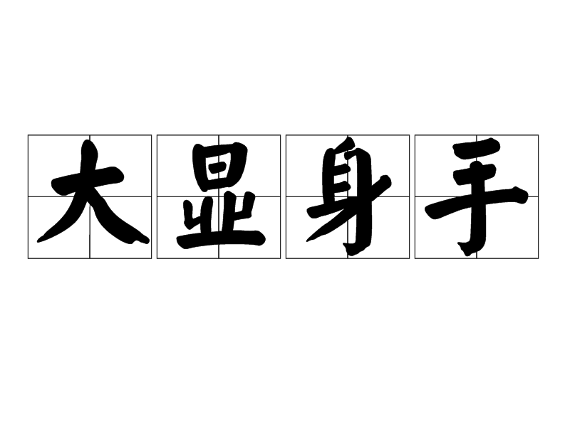 ./和sh区别 sh和的区别 