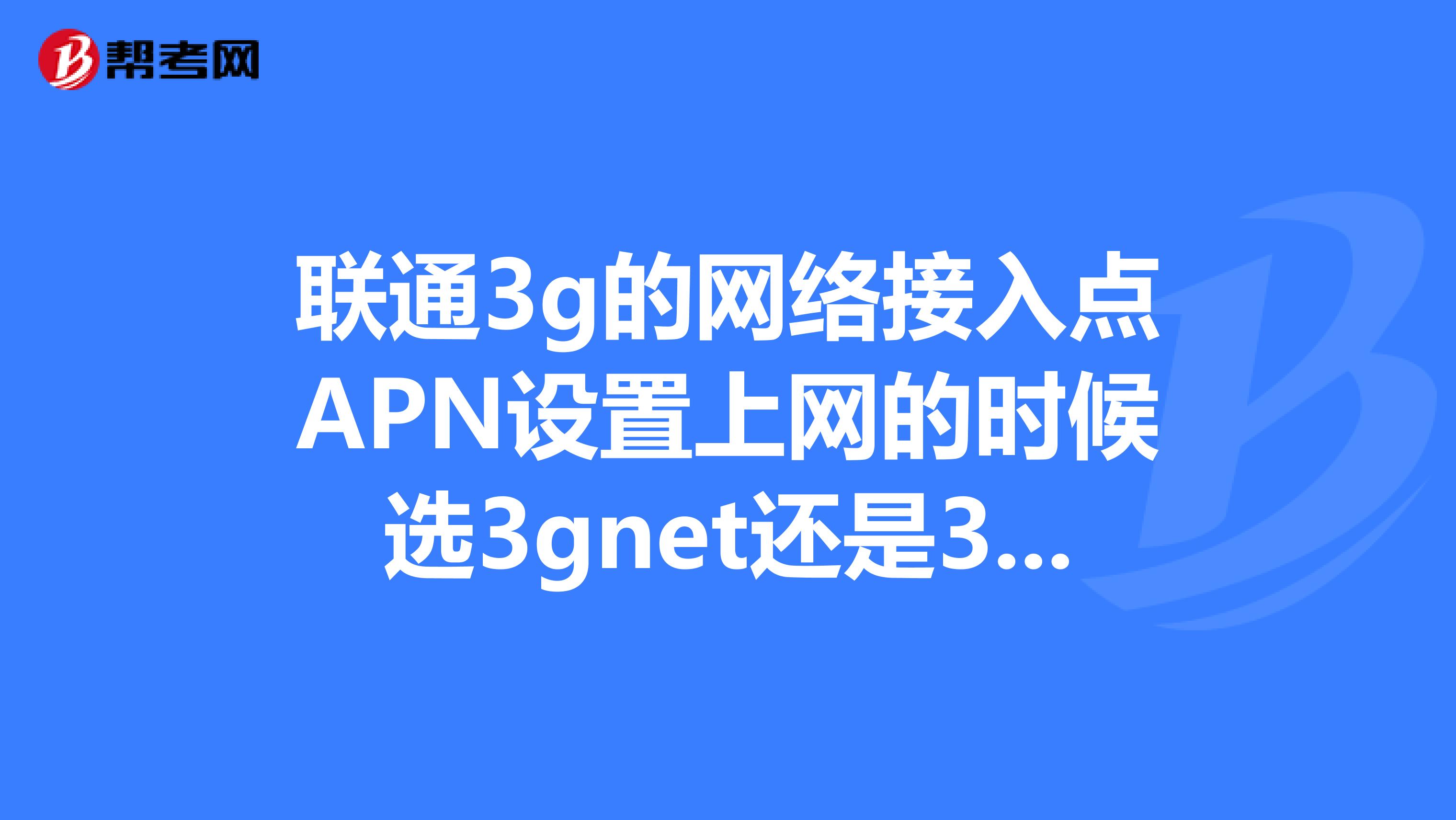3gwap和3gnet有什么区别 3gnet和3gwap有什么区别哪个网速好 