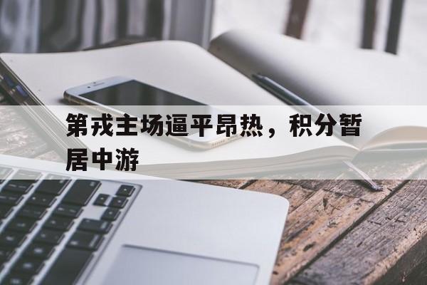 关于第戎主场逼平昂热，积分暂居中游的信息